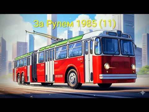 Видео: Журнал За Рулем 1985 выпуск 11. Всем миром против пьянства.
