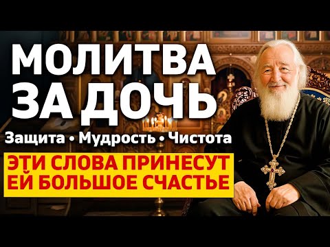 Видео: МОЛИТВА ЗА ДОЧЬ! Самые Сильные слова о счастье, благословении, защите, мудрости.