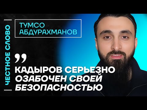 Видео: 🎙 Честное слово с Тумсо Абдурахмановым