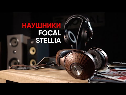 Видео: Больше бериллия! High End наушники Focal Stellia и Radiance