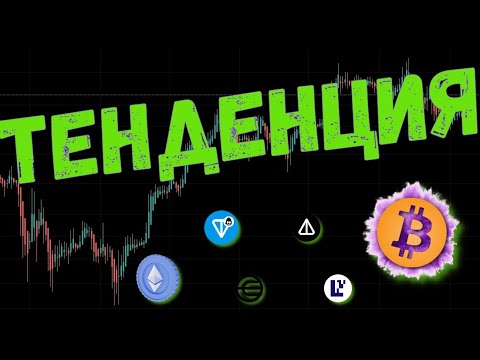 Видео: МОМЕНТ ИСТИНЫ! BTC ФОРМИРУЕТ КЛЮЧЕВОЙ ТРЕНД!🔥 ПРОГНОЗ BTC / ETH / TON / WLD / NOT / ONDO / EIGEN