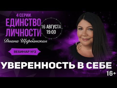 Видео: Уверенность в себе | Единство личности - занятие № 3 Диана Щербанская