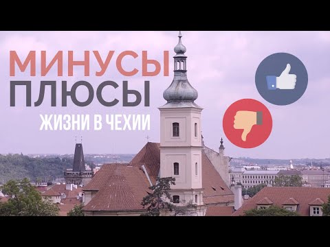 Видео: Минусы и плюсы жизни в Чехии | Прага