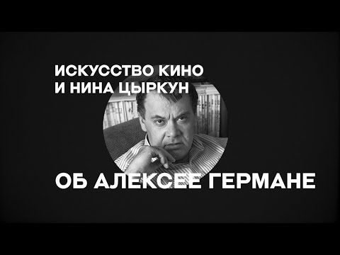 Видео: «Искусство кино» о режиссерах: Алексей Герман-старший