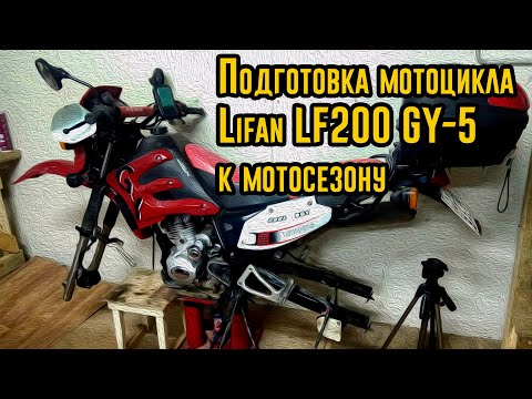 Видео: Подготовка мотоцикла Lifan LF200 GY-5 к мотосезону 2020. Техническое видео.