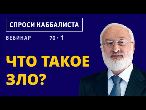 Видео: Что такое зло?