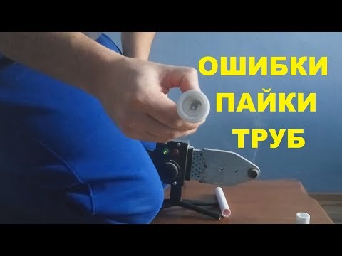 Видео: Ошибки при сварке полипропиленовых труб