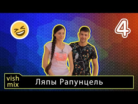 Видео: Оговорки Оли и Димы #Рапунцель || Перлы Рапунцель часть 4