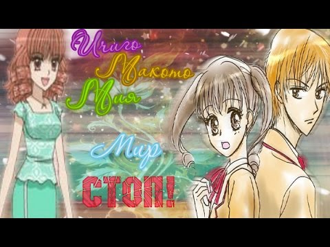 Видео: [Ичиго/Макото/Мия] - Мир - Стоп!
