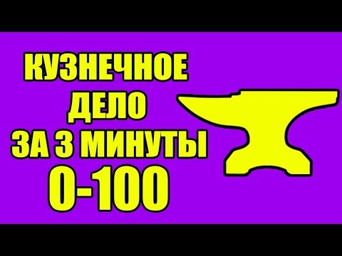 Видео: Секреты Skyrim #32. КУЗНЕЧНОЕ ДЕЛО ЗА 3 МИНУТЫ ДО 100!!!