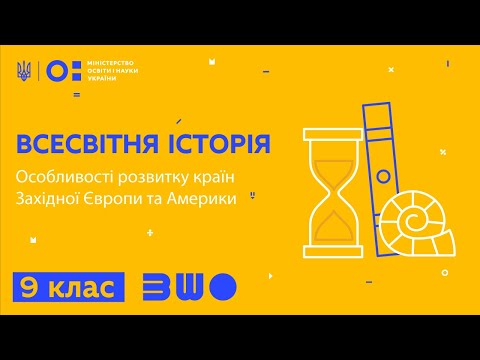 Видео: 9 клас. Всесвітня історія. Особливості розвитку країн Західної Європи та Америки