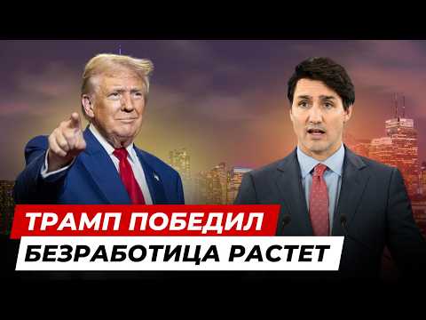 Видео: Канада готовится к правлению Трампа. Безработица растет, вузы предлагают стипендии до $50К