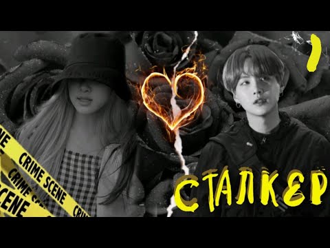 Видео: Сталкер [1] Самый страшный парень в классе| Фанфики с Юнги | Представь что твой парень Юнги (?)