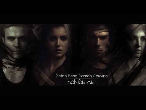Видео: Stefan/Elena/Damon/Caroline - КАК БЫ МЫ [AU] ( часть 3 )