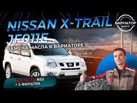 Видео: Nissan X Trail T31 замена масла в вариаторе Jf011e