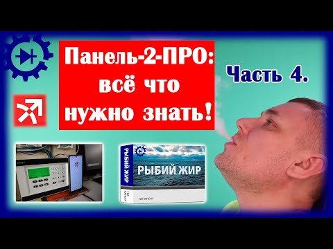 Видео: Панель-2-ПРО: всё что нужно знать! Часть 4. Рыбий жир.