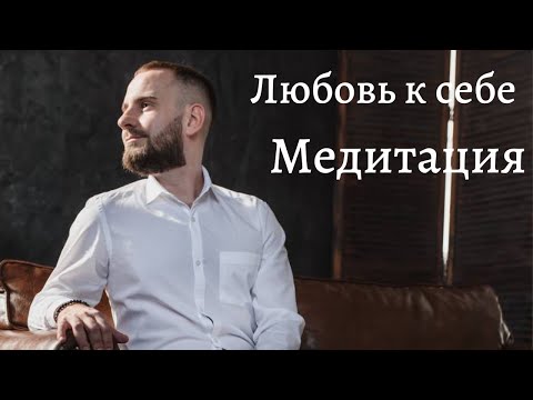 Видео: Любовь к себе. Гармония с собой. Медитация