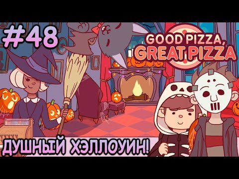 Видео: Очень много вурдалаков за раз! - Хорошая пицца, Отличная пицца #48