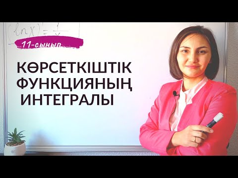 Видео: Көрсеткіштік функцияның интегралы, туындысы