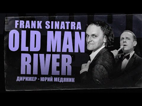 Видео: SINATRA. OLD MAN RIVER. Дмитрий Носков и Тюменский филармонический