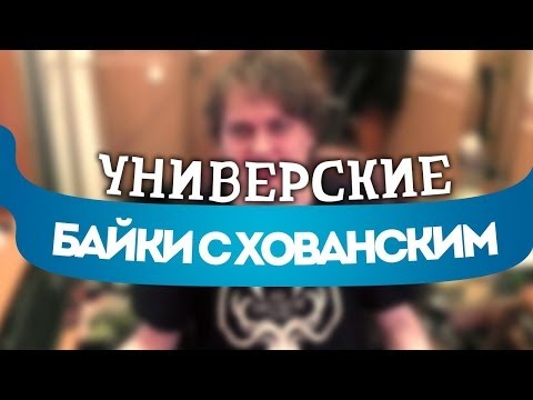 Видео: УНИВЕРСКИЕ БАЙКИ c Хованским