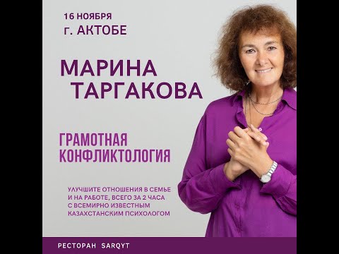 Видео: "Грамотная конфликтология". Марина Таргакова. Актобе 16.11.2022г.