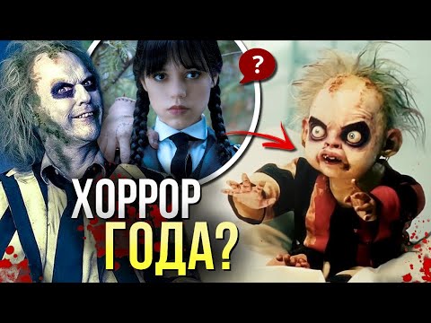 Видео: Битлджус 2 РАЗБОР фильма 2024 | Лучший хоррор года | Объяснение концовки