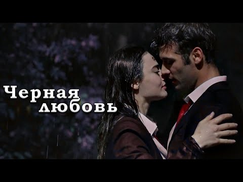 Видео: E & K - Черная любовь