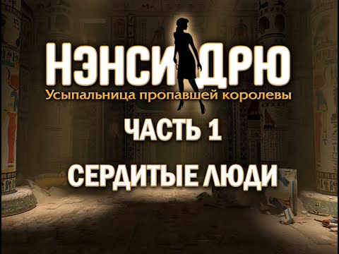 Видео: Nancy Drew: Tomb of the Lost Queen Часть 1