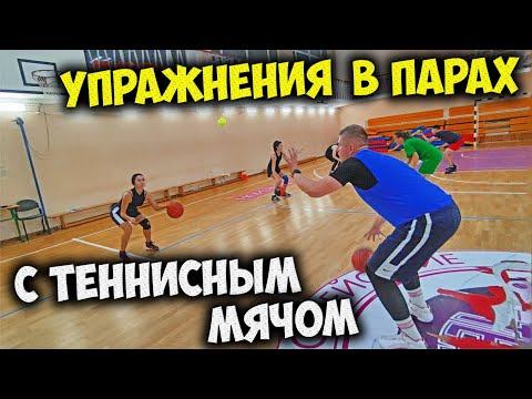 Видео: УПРАЖНЕНИЯ В ПАРАХ С ТЕННИСНЫМ МЯЧОМ В БАСКЕТБОЛЕ, КАК УЛУЧШИТЬ ДРИБЛИНГ? БАСКЕТБОЛЬНАЯ РАЗМИНКА