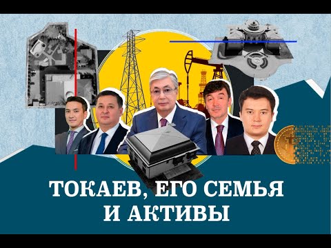 Видео: Второй президент и его родня. Чем владеют родственники Токаева | Расследование Азаттыка