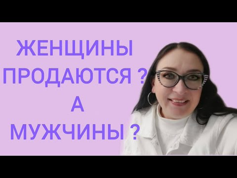 Видео: Женщины продаются, а мужчины ?