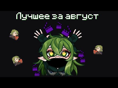 Видео: ВМутя | Лучшие клипы за август |  @v_muted