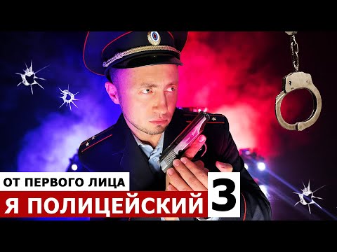Видео: От первого лица: Я - ПОЛИЦЕЙСКИЙ 3. Я поймал банду преступников!
