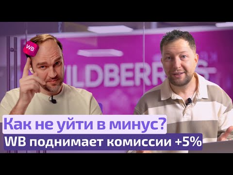 Видео: Как не уйти в минус и остаться с СПП? - Wildberries подял комиссии +5%