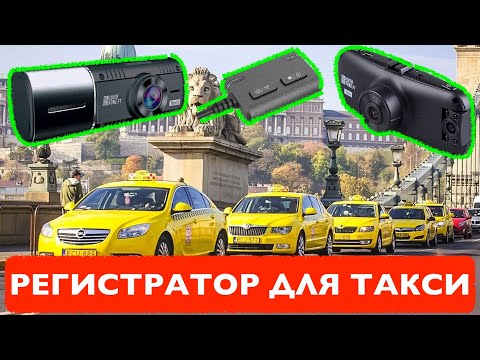 Видео: Регистратор для такси: три недорогих модели на выбор. Анонс розыгрыша.