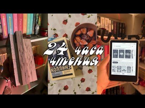 Видео: 24 ЧАСА ЧТЕНИЯ ✨📖 || читательский влог