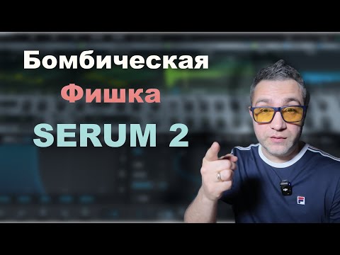 Видео: Нужная и креативная фишка в SERUM 2