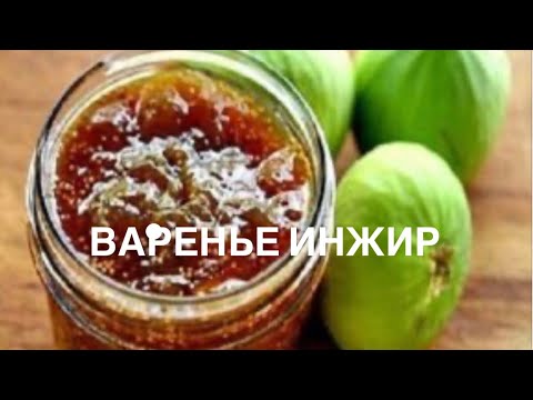 Видео: Конфитюр, Варенье из ИНЖИРА с лимоном.