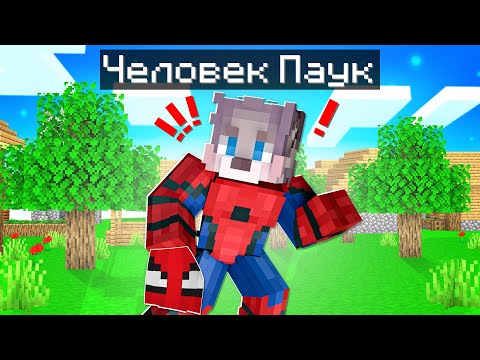 Видео: Я СТАЛ ЧЕЛОВЕКОМ ПАУКОМ В МАЙНКРАФТЕ ! СТАЛ СУПЕРГЕРОЕМ В MINECRAFT