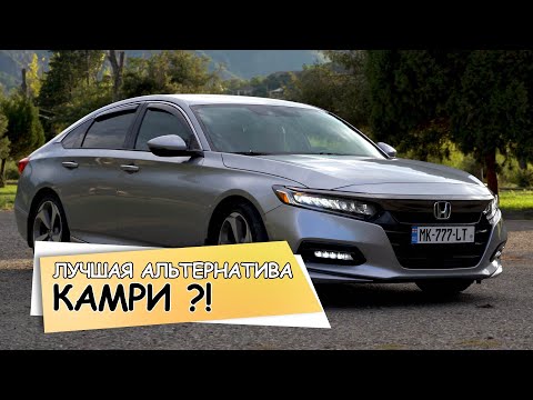 Видео: Honda Accord X - лучшый аналог Toyota Camry 🔥 ОБЗОР И ТЕСТ ДРАВЙ