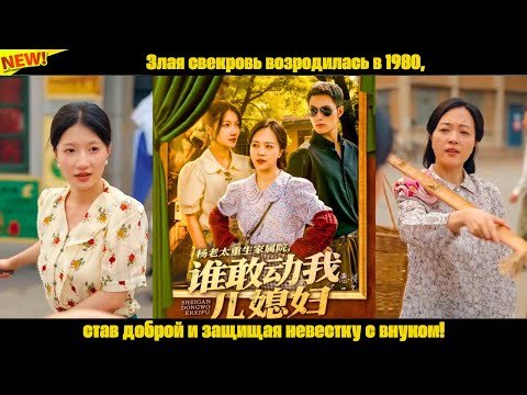 Видео: Злая свекровь возродилась в 1980, став доброй и защищая невестку с внуком!
