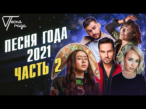 Видео: Песня года 2021 (часть 2)
