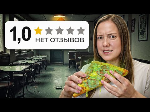 Видео: Мы проверили МЕСТА БЕЗ ОТЗЫВОВ [нашли подпольное кафе?]