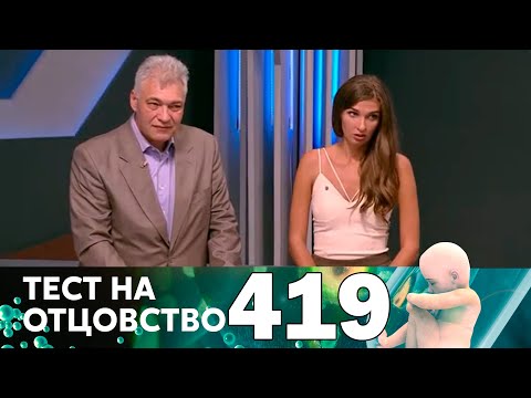 Видео: Тест на отцовство | Выпуск 419