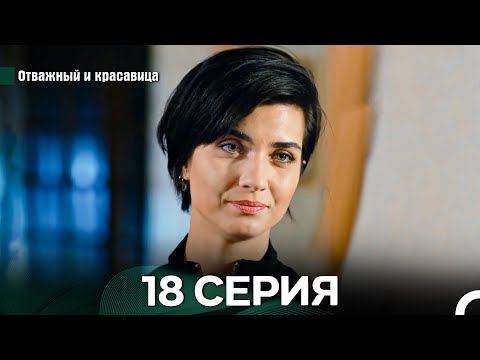 Видео: Отважный и Красавица 18 Cерия (Русский дубляж)