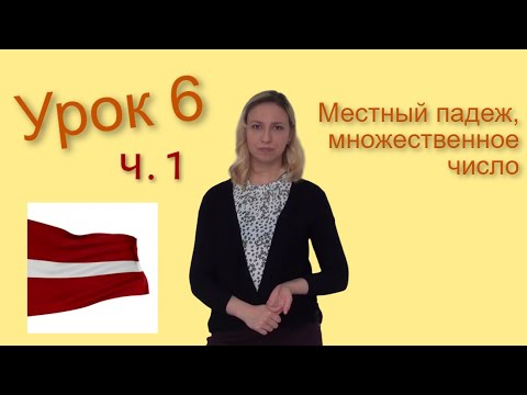 Видео: Латышский язык - урок 6, ч. 1: местный падеж существительных во множественном числе