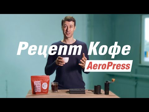 Видео: Самый зачетный Кофе в AeroPress