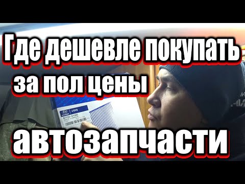 Видео: Где дешевле покупать запчасти? Как купит в три раза дешевле! #автозапчасти #автолюбитель #rusik