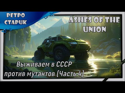 Видео: (лайв) Ashes Of The Union: Выживаем в СССР против мутантов (Часть 4).